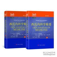 西氏内科学精要