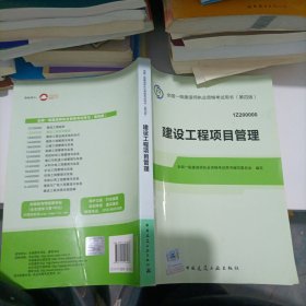 2014年一级建造师 一建教材 建设工程项目管理（第四版）