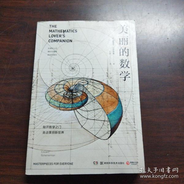 美丽的数学(一本独具特色的数学科普书)