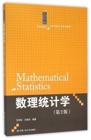 数理统计学(第2版21世纪统计学系列教材)