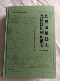 乾隆汉川县志光绪汉川图记征实