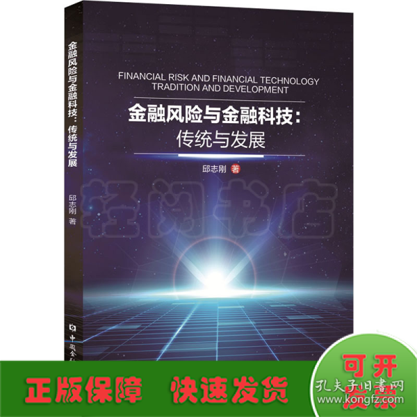 金融风险与金融科技：传统与发展