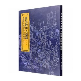 九号狗院 海外宋元罗汉像一览！《唐吴妙用入毫端：中国罗汉画海外寻白描精选》8开本，收录137幅精美罗汉画像，皆根据海外寺庙及博物馆所藏临摹整理，传统线描技法再现罗汉的气质特征