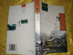 渭源史话