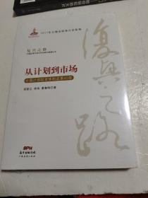 从计划到市场 中国计划投资体制改革40年/复兴之路中国改革开放40年回顾与展望丛书