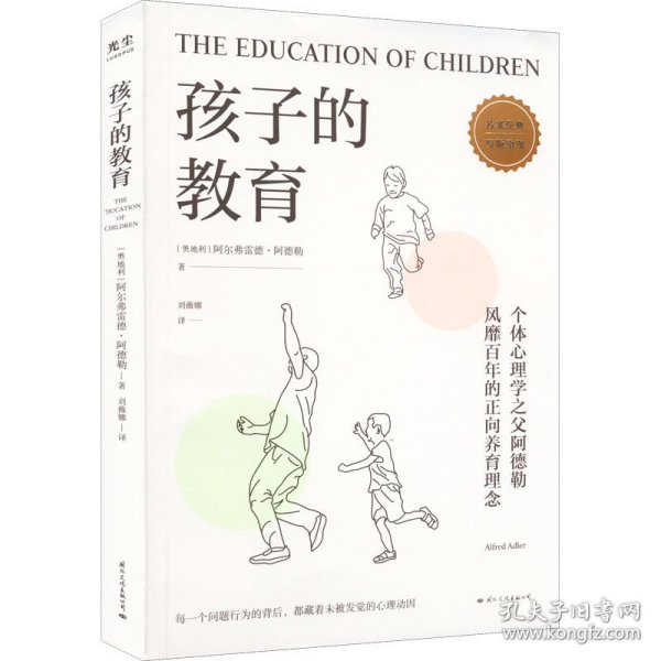 孩子的教育（破解孩子行为背后的心理动因）