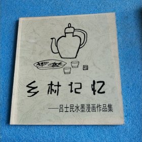 乡村记忆---吕士民水墨漫画作品集 乡村记忆:吕士民水墨漫画作品集（彩印本）