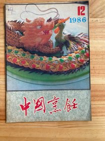 中国烹饪1986年第12期