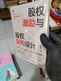 股权激励与股权架构设计