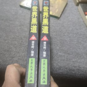 世界黑道，中下册