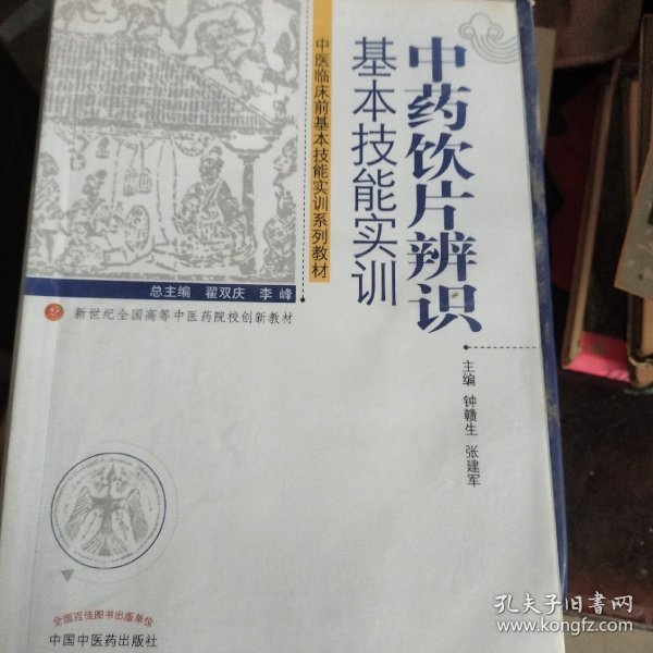 中药饮片辨识基本技能实训--中医临床技能实训系列教材