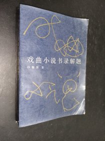 戏曲小说书录解题
