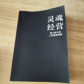 灵魂经营：富士胶片的二次创业神话