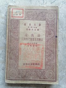 万有文库:三角法 三角形之性质及其解法
