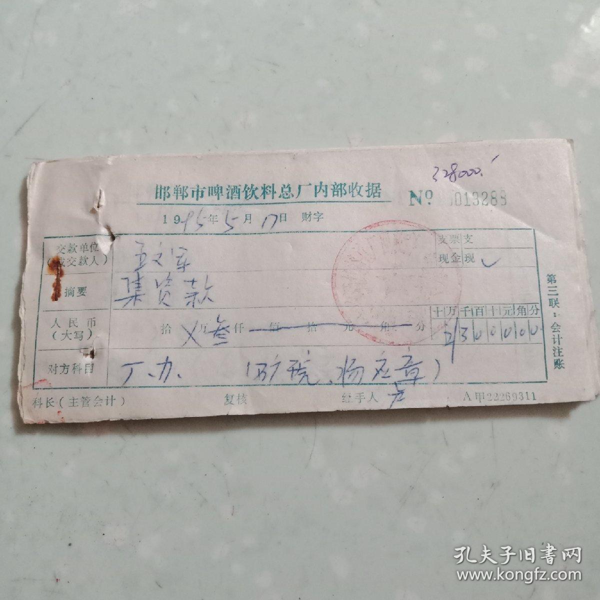 邯郸市啤酒饮料厂内部收据(集资款)