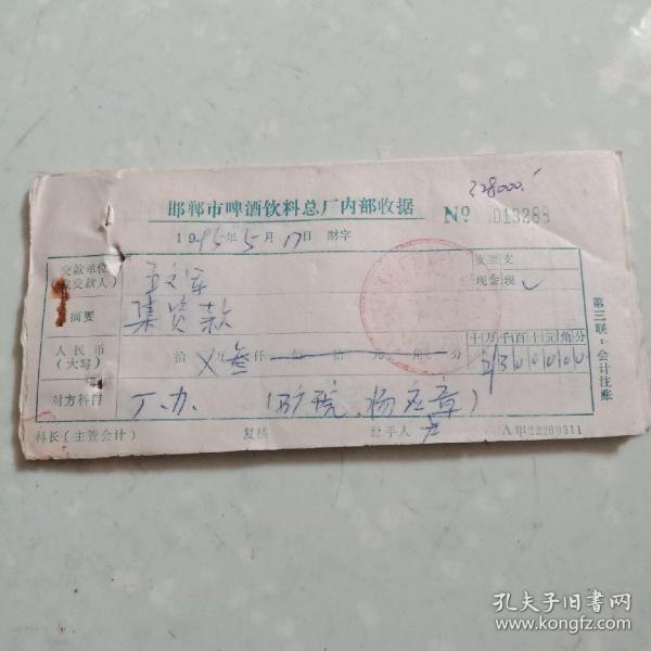 邯郸市啤酒饮料厂内部收据(集资款)