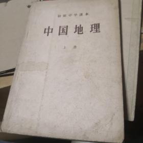 初级中学课本 中国地理（上册）
