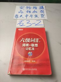 六级词汇 词根+联想记忆法(有光盘)