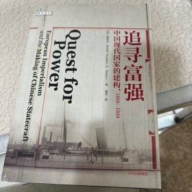 追寻富强：中国现代国家的建构，1850—1949