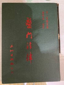 医门法律