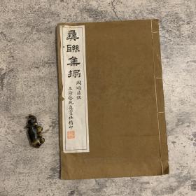 《彝联集拓：周颂鼎铭》，卷首秦文锦题「丁卯腊月以旧藏费西蠡精拓本印集」，民国时期上海艺苑真赏社珂罗版精印，纸张厚实，22叶 44 面，白纸线装一册全，8 开（33x22cm），封皮略有磨损，书页有点儿小褶皱