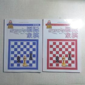 教孩子学国际象棋  初级班（提高班）两本合售