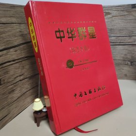 中华群星(综艺专集)