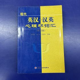 心理学丛书：现代英汉汉英心理学词汇（修订版）