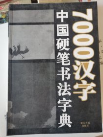 7000汉字中国硬笔书法字典