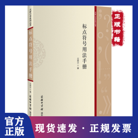 标点符号用法手册/大家小书系列丛书