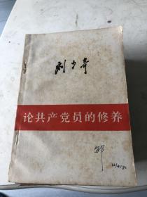 论共产党员的修养-80年印刷