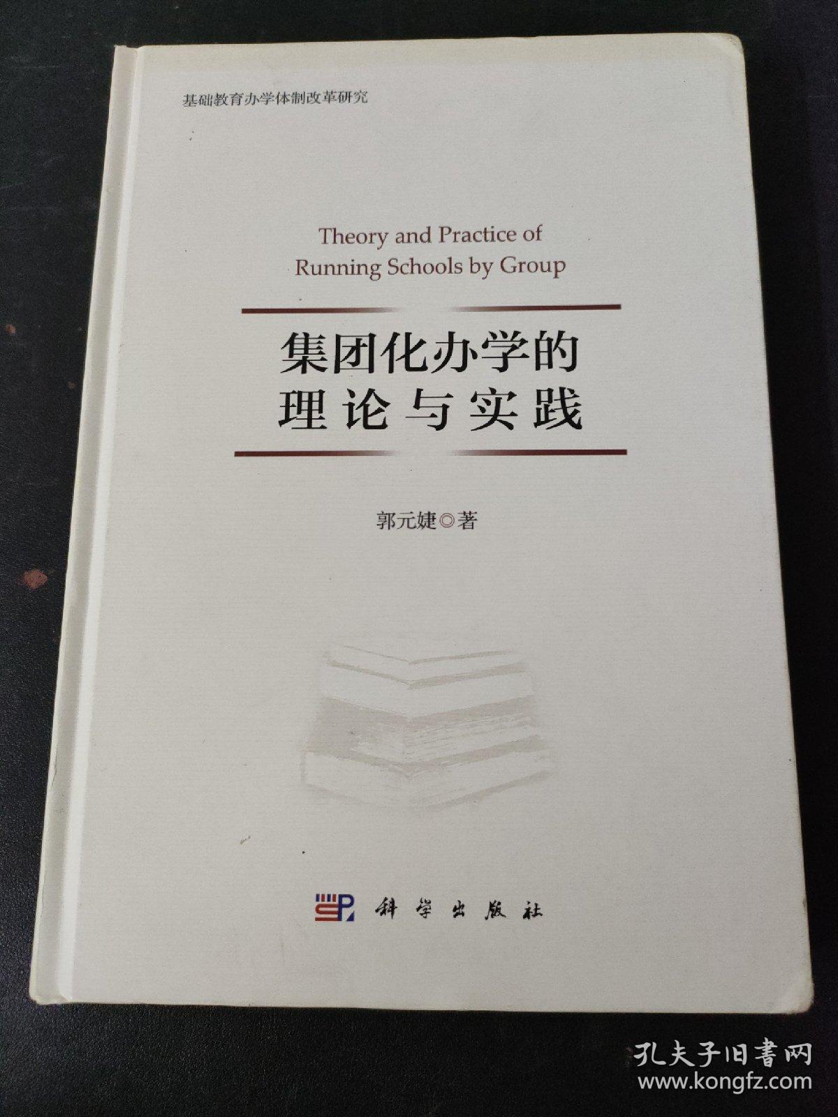 集团化办学的理论与实践  签名本