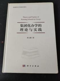 集团化办学的理论与实践  签名本