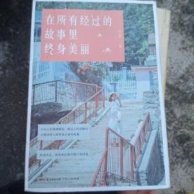 （库存书）在所有经过的故事里终身美丽（以90后的视角、90后的姿态，检阅现代社会的婚恋观、价值观）