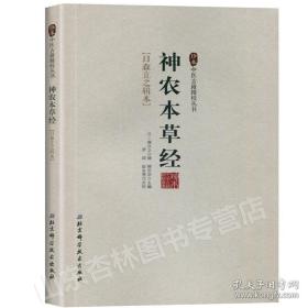 神农本草经/珍本中医古籍精校丛书