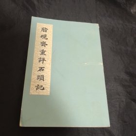 甲戌本脂砚斋重评石头记-上海人民出版社1975年1版1印-私藏 品佳