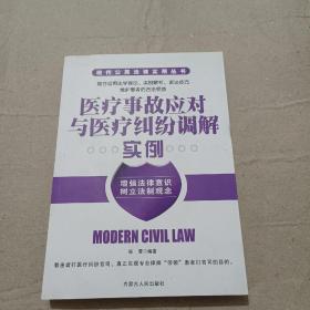 医疗事故应对与医疗纠纷调解实例