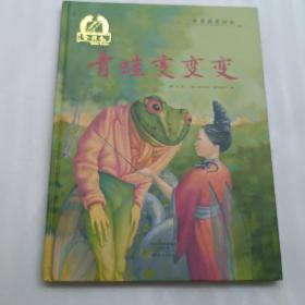 金羽毛 世界获奖绘本 青蛙变变变