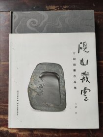 砚山裁云：方韶砚雕作品集（8开布面精装）