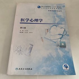 医学心理学（第5版/高专临床/配增值）内页全新