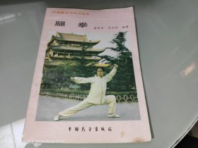 腿拳