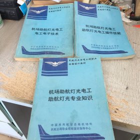 民航行业特有工种职业技能培训教材 三本合售