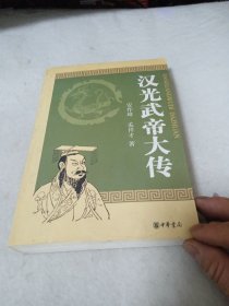 汉光武帝大传