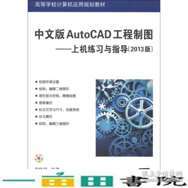 高等学校计算机应用规划教材·中文版AutoCAD工程制图：上机练习与指导（2013版）