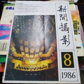 新闻摄影1986-8 朱光潜