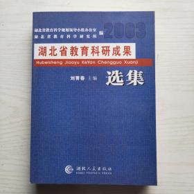 湖北省教育科研成果选集（2003）
