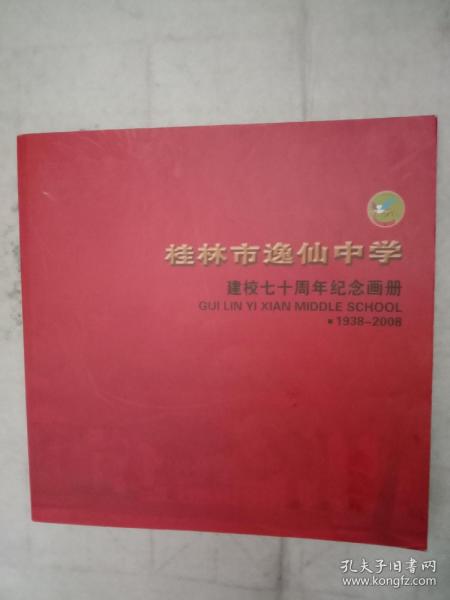 桂林市逸仙中学建校七十周年纪念画册(1938一一2008)