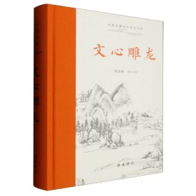 文心雕龙(全本全注全译)