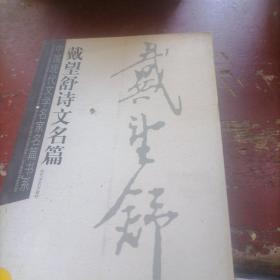戴望舒诗文名篇