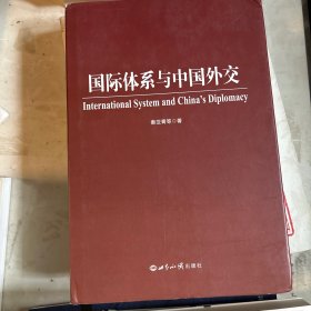 国际体系与中国外交